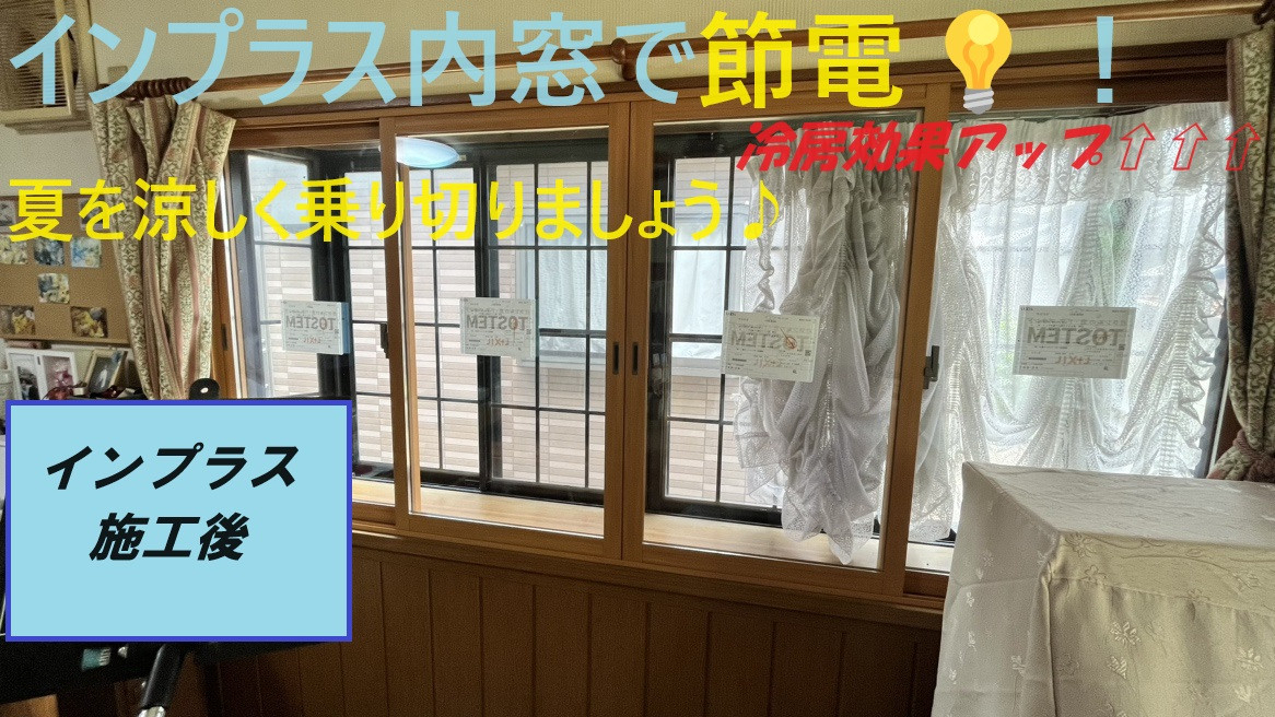 小島サッシトーヨー住器の★お得★内窓で節電💡賢く夏を乗り切ろう😁🎐！！！の施工後の写真1