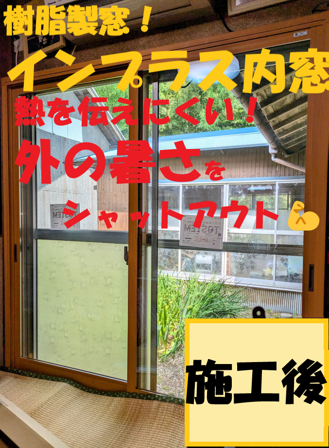 小島サッシトーヨー住器のインプラス内窓で【窓からの熱】をカット😍✨✨の施工後の写真1