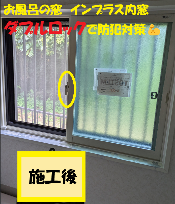 小島サッシトーヨー住器の【内窓】ダブルロックで窓防犯対策💪🔏の施工後の写真1