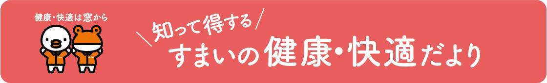 窓をしっかり断熱すれば 光熱費がグッとお得に！ NCCトーヨー住器 諏訪店のブログ 写真1