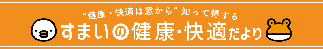 光熱費のかからない家とは？【大型補助金の利用で快適な暮らし】 NCCトーヨー住器 諏訪店のブログ 写真1