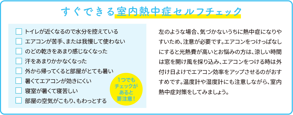 熱中症になる前に知っておきたい！【すぐできる室内熱中症セルフチェック】 NCCトーヨー住器 諏訪店のブログ 写真4