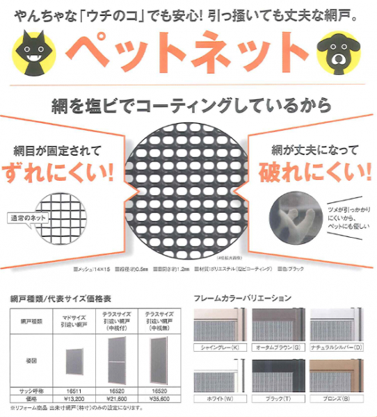 大泉トーヨー住器のペット用網戸取り付け工事【大泉町】の施工後の写真1