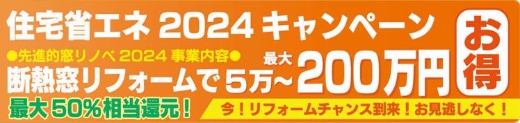 「住宅省エネ2024キャンペーン」今ならまだ間に合います！ 伸興トーヨー住器のイベントキャンペーン 写真2