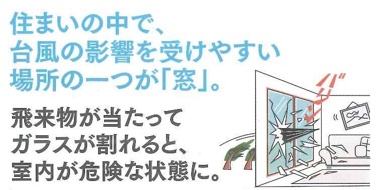 台風「窓」対策キャンペーン！　雨戸、シャッター、面格子で暮らしに安心を！ 伸興トーヨー住器のイベントキャンペーン 写真1