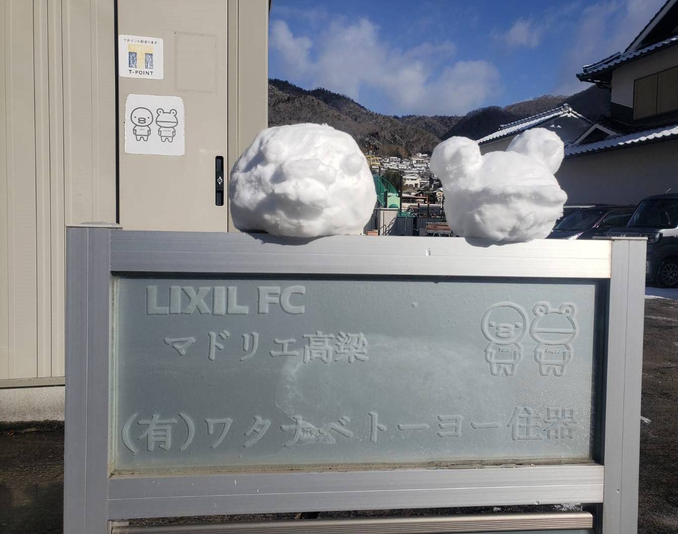 雪だるま”とりかえるちゃん” ワタナベトーヨー住器のブログ 写真2