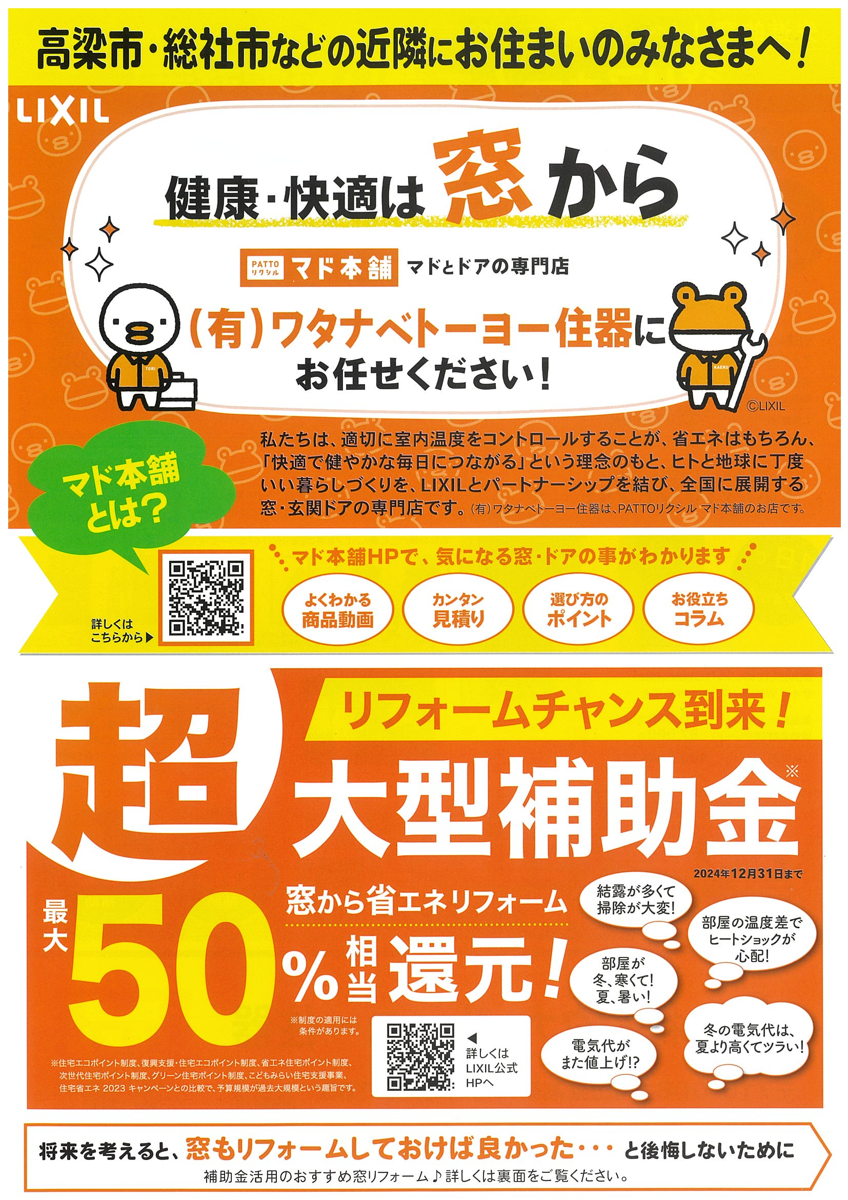 高梁・落合地域の皆様へ 折込チラシをお届けしています ワタナベトーヨー住器のイベントキャンペーン 写真1