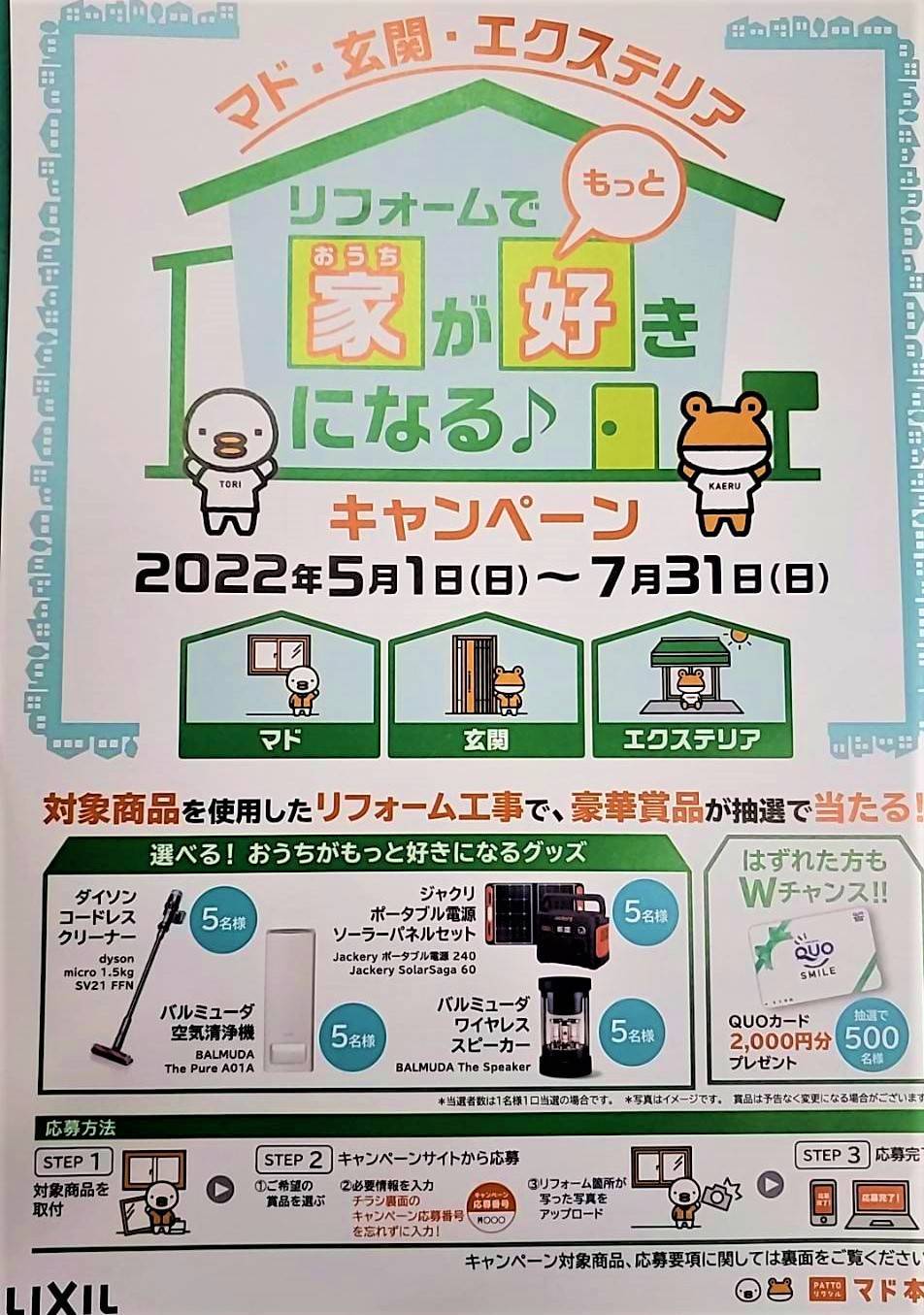 対象商品でリフォーム工事すると豪華賞品が‼ リフォームでお家がもっと好きになる♪キャンペーン ワタナベトーヨー住器のイベントキャンペーン 写真1