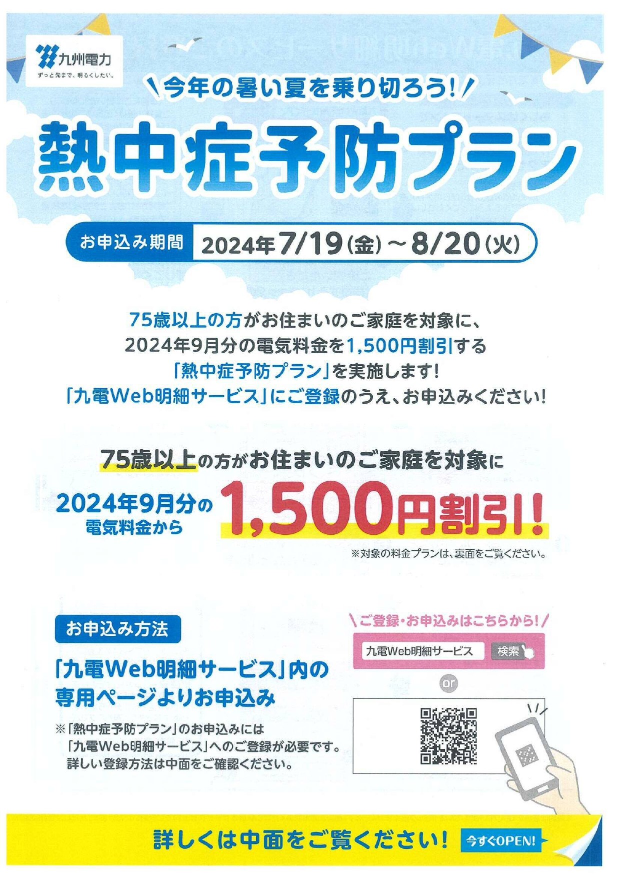 ❝今年の暑い夏を乗り切ろう！❞　九州電力より「熱中症予防プラン」のご案内 日向トーヨー住器のイベントキャンペーン 写真1