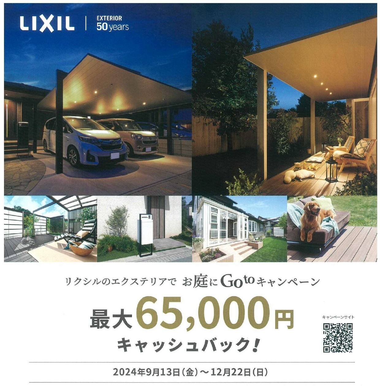 最大65,000円キャッシュバック！リクシルのエクステリアでお庭にGotoキャンペーン🔔 日向トーヨー住器のイベントキャンペーン 写真1