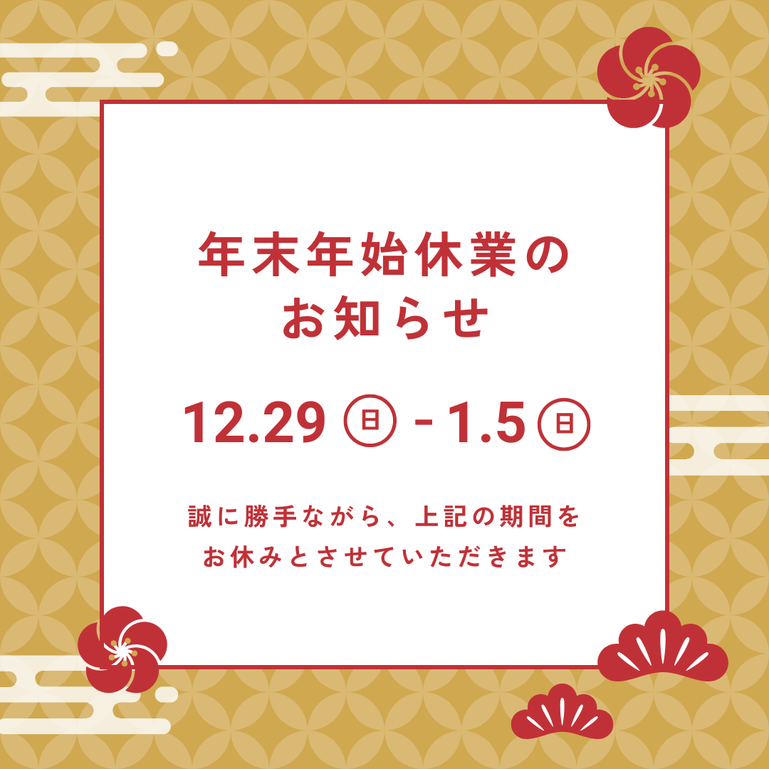 年末年始休業日のお知らせ 日向トーヨー住器のブログ 写真1