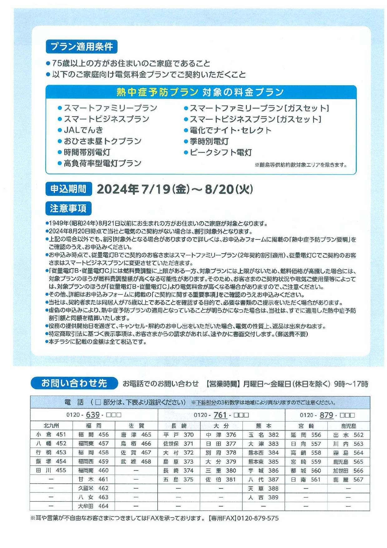 ❝今年の暑い夏を乗り切ろう！❞　九州電力より「熱中症予防プラン」のご案内 日向トーヨー住器のイベントキャンペーン 写真2