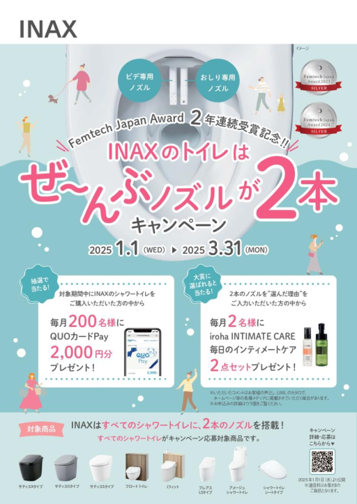 ★INAXのトイレはぜ～んぶノズルが２本キャンペーン★ 日向トーヨー住器のイベントキャンペーン 写真1