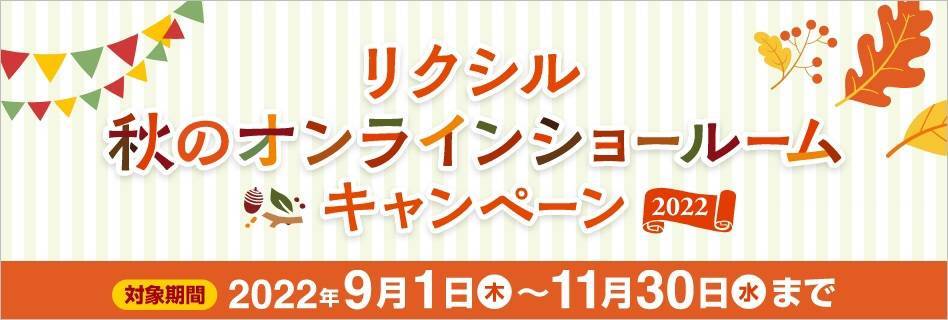 ■LIXIL秋のショールームキャンペーン【QUOカードプレゼント】■ 札幌トーヨー住器のイベントキャンペーン 写真1