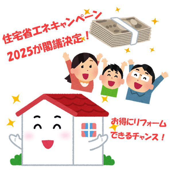 ■ 2025年補助金事業が閣議決定！ 省エネリフォームで最大半額相当の補助を受けるチャンス■ 札幌トーヨー住器のイベントキャンペーン 写真1