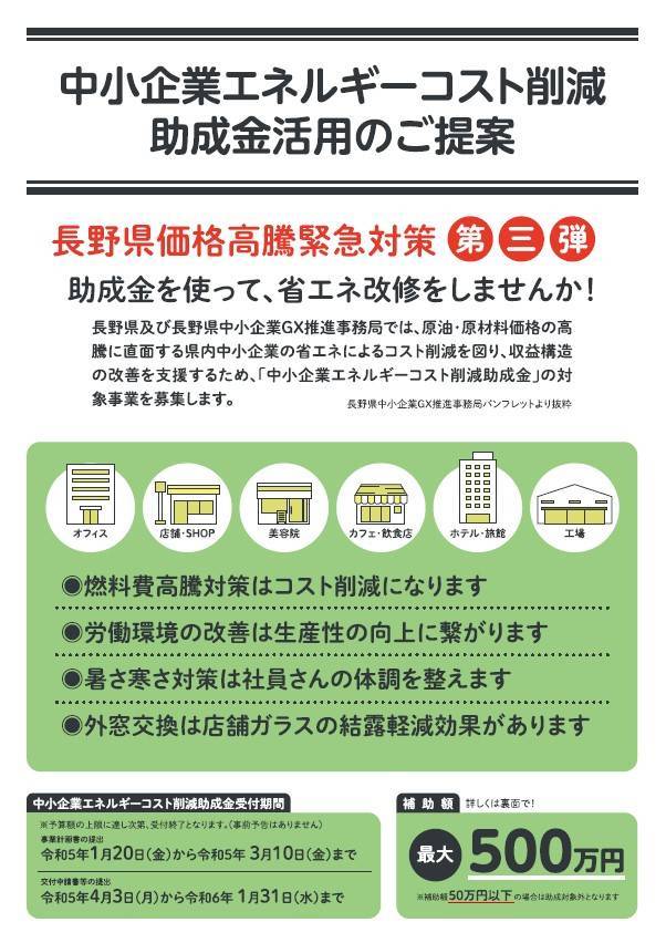 長野県中小企業エネルギーコスト削減助成金　追加募集 ネットアスのブログ 写真1