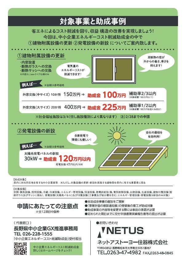 長野県中小企業エネルギーコスト削減助成金　追加募集 ネットアスのブログ 写真2