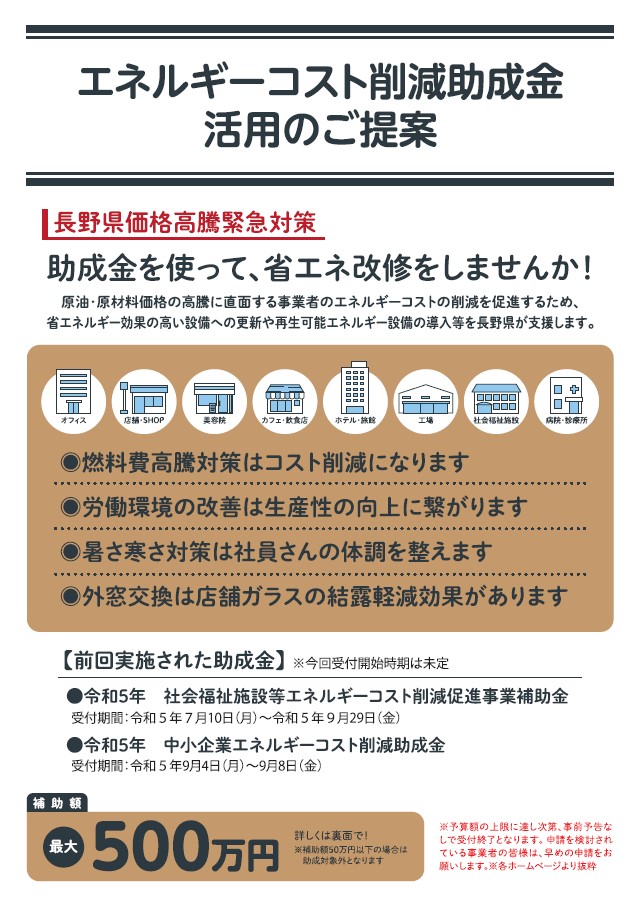 オフィスや店舗のオーナー様必見！長野県エネルギーコスト削減助成金【最新情報】 ネットアスのイベントキャンペーン 写真1