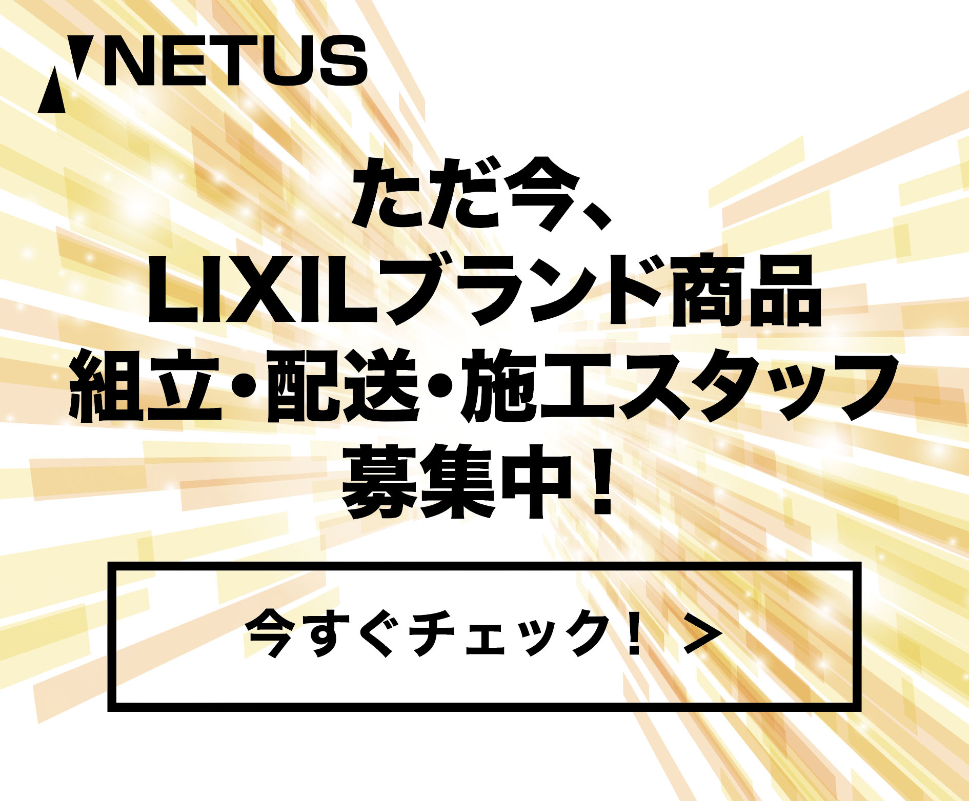 ＬＩＸＩＬブランドの商品を運ぶ組立・配送・施工スタッフ募集！ ネットアスのブログ 写真1