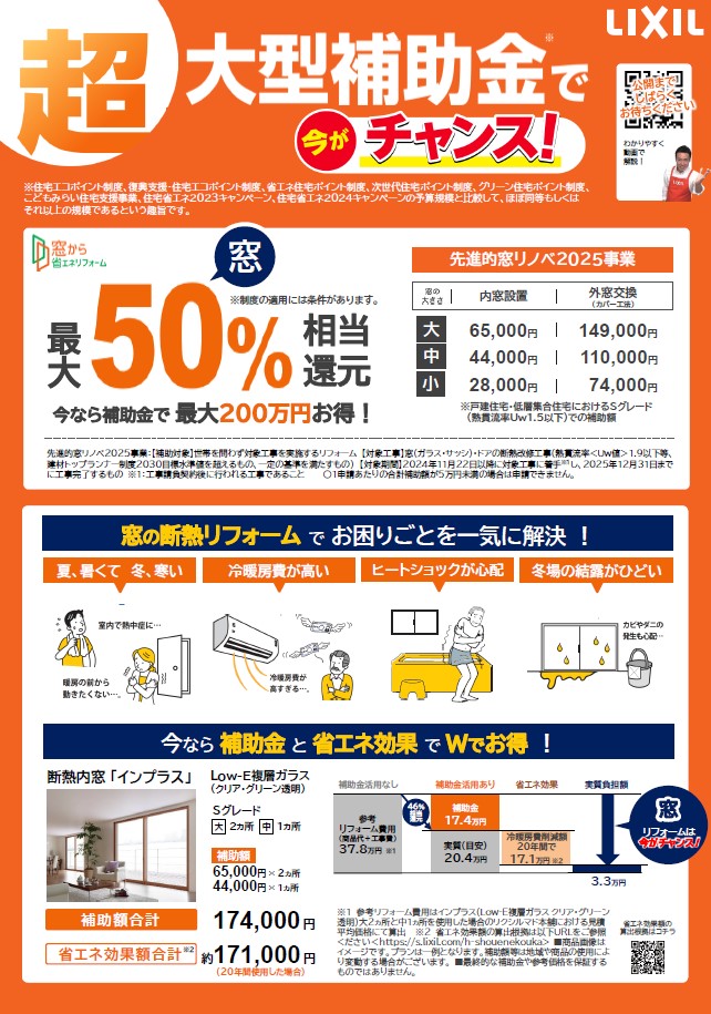 ２０２５年度も、条件を満たせば、かかった費用の半額相当の補助金がもらえます！ ネットアスのブログ 写真1