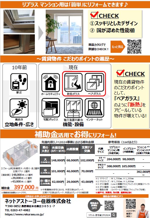 賃貸物件オーナー様にお得な窓リフォーム補助金 ネットアスのブログ 写真2