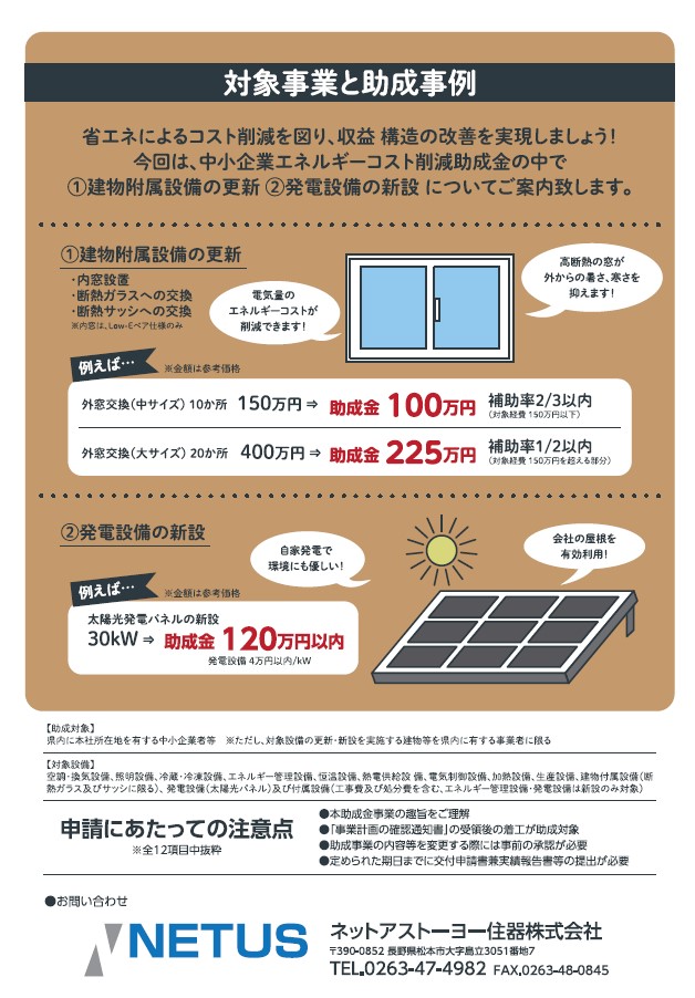 オフィスや店舗のオーナー様必見！長野県エネルギーコスト削減助成金【最新情報】 ネットアスのイベントキャンペーン 写真2