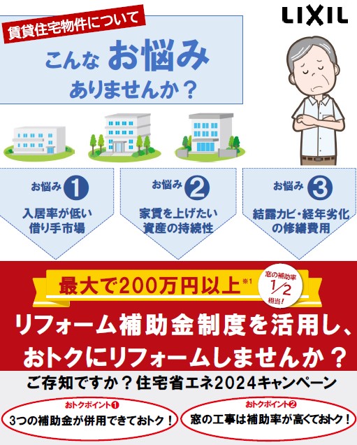 賃貸住宅オーナー様にも好評！先進的窓リノベ２０２４事業 ネットアスのブログ 写真1