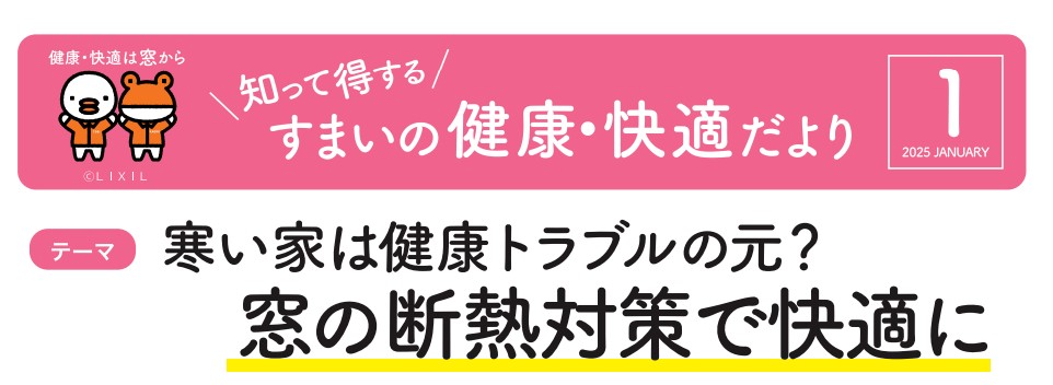 【すまいの健康・快適だより】2025.1月号 ネットアスのブログ 写真1