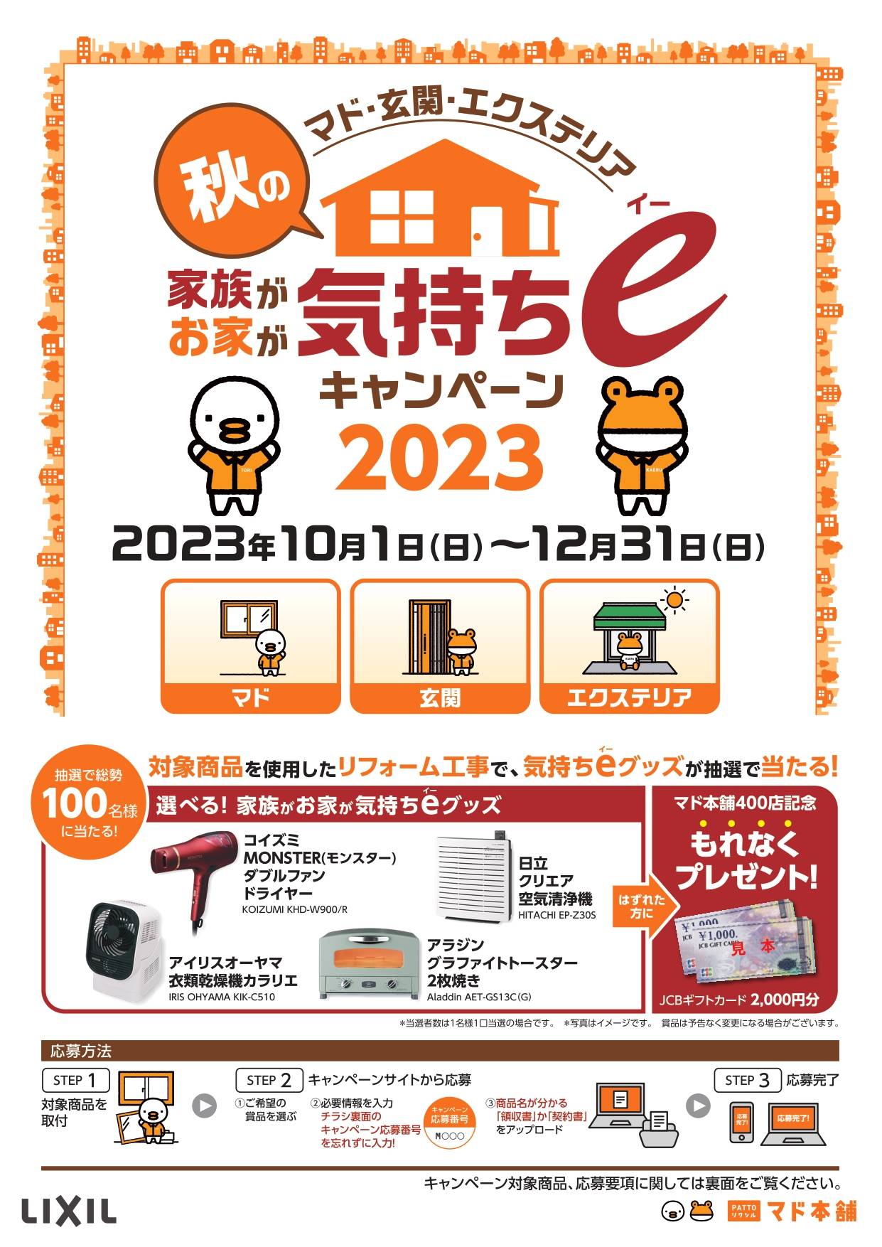 秋の家族がお家が気持ちeキャンペーン2023 カワサキトーヨー住器 那須那珂川のイベントキャンペーン 写真1