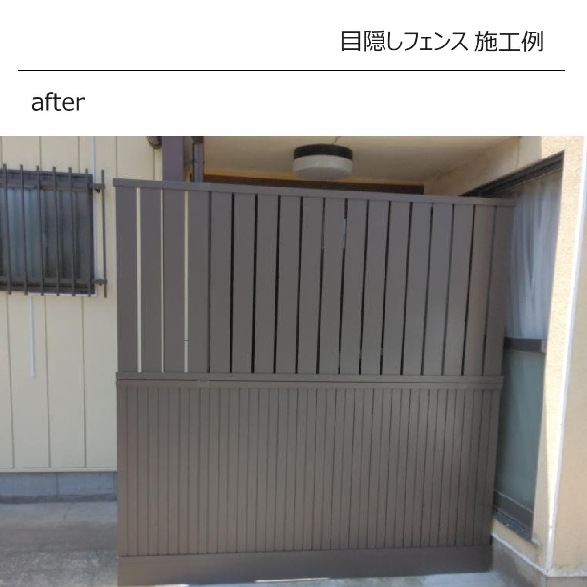 カワサキトーヨー住器 那須那珂川の目隠しフェンス設置工事の施工後の写真1