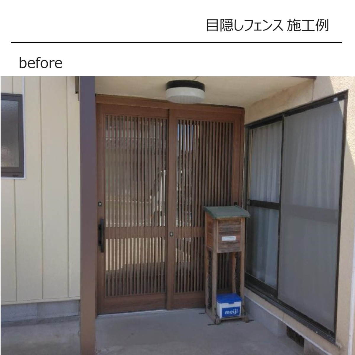 カワサキトーヨー住器 那須那珂川の目隠しフェンス設置工事の施工前の写真1