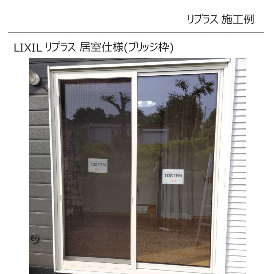 カワサキトーヨー住器 那須那珂川のリプラス設置工事施工事例写真1