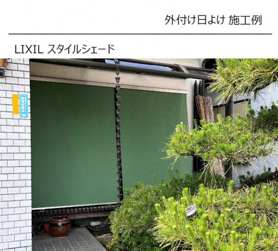 カワサキトーヨー住器 那須那珂川の日よけ設置工事施工事例写真1