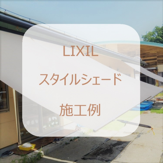 カワサキトーヨー住器 那須那珂川の外付け日よけ設置工事施工事例写真1