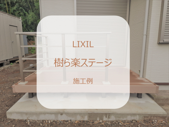 カワサキトーヨー住器 那須那珂川のデッキ設置工事施工事例写真1