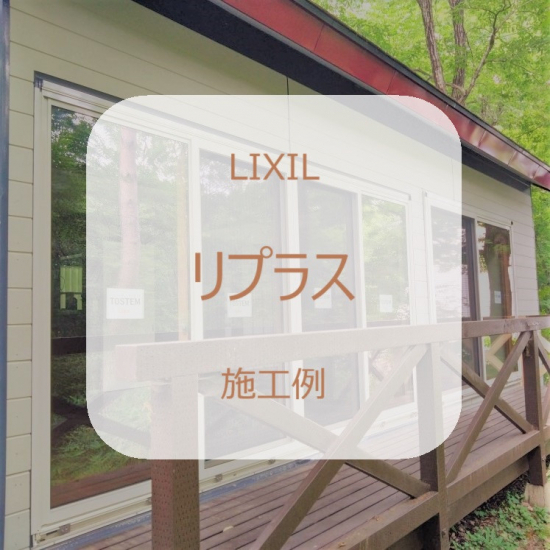 カワサキトーヨー住器 那須那珂川の外窓交換工事施工事例写真1