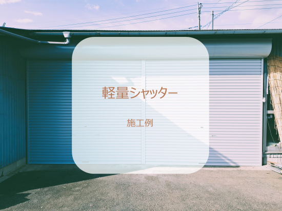 カワサキトーヨー住器 那須那珂川のシャッター設置工事施工事例写真1