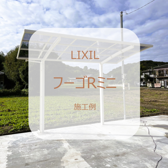 カワサキトーヨー住器 那須那珂川のサイクルポート設置工事施工事例写真1