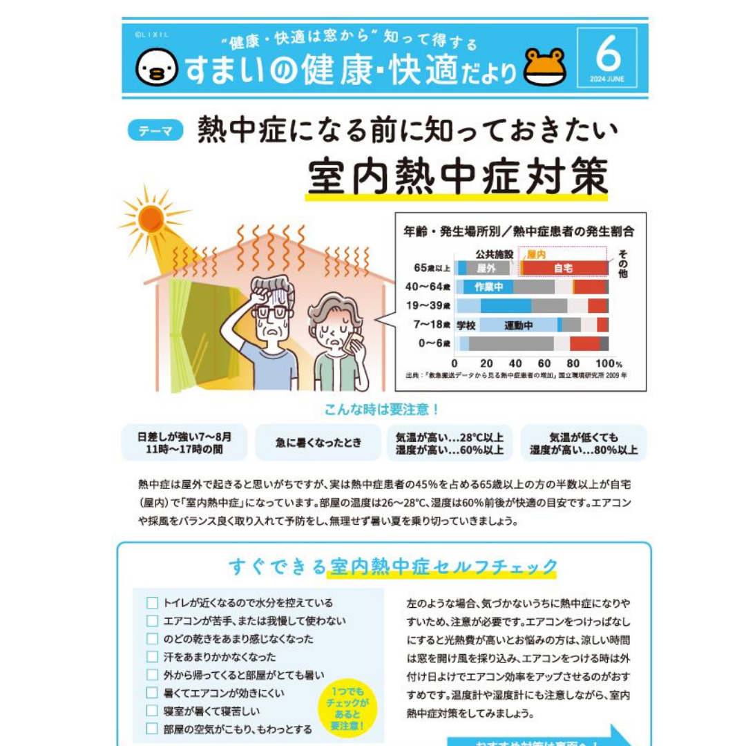 すまいの「健康、快適」だより　6月号 マドLABO前橋のブログ 写真1