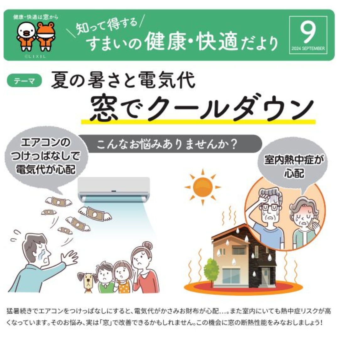 すまいの「健康、快適」だより　9月号 マドLABO前橋のブログ 写真1