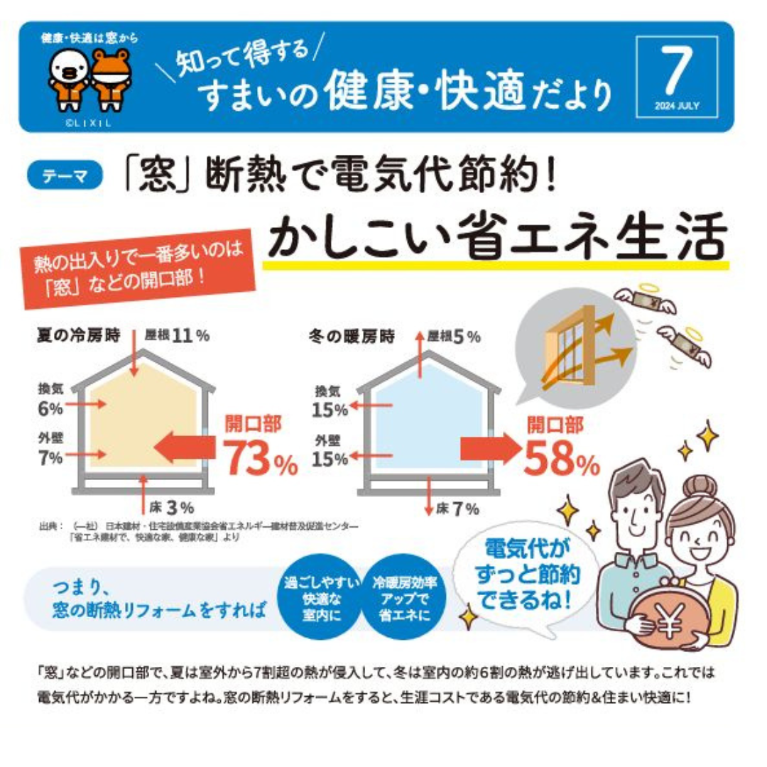 すまいの「健康、快適」だより　7月号 マドLABO前橋のブログ 写真1