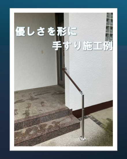 広海クラシオ 徳島店の手すり取付、玄関前のちょっとした階段も安心安全に施工事例写真1