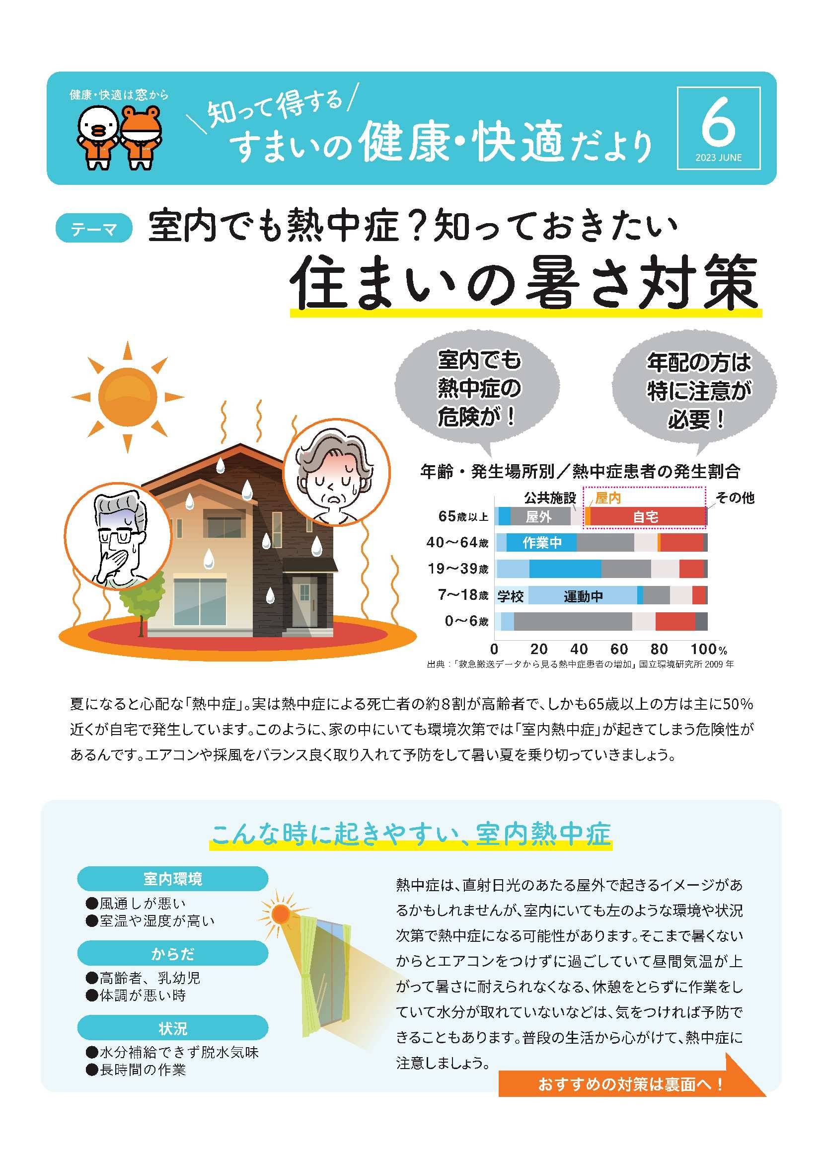 室内でも熱中症？知っておきたい　住まいの暑さ対策！ アイプラン今井ガラス建材のイベントキャンペーン 写真1