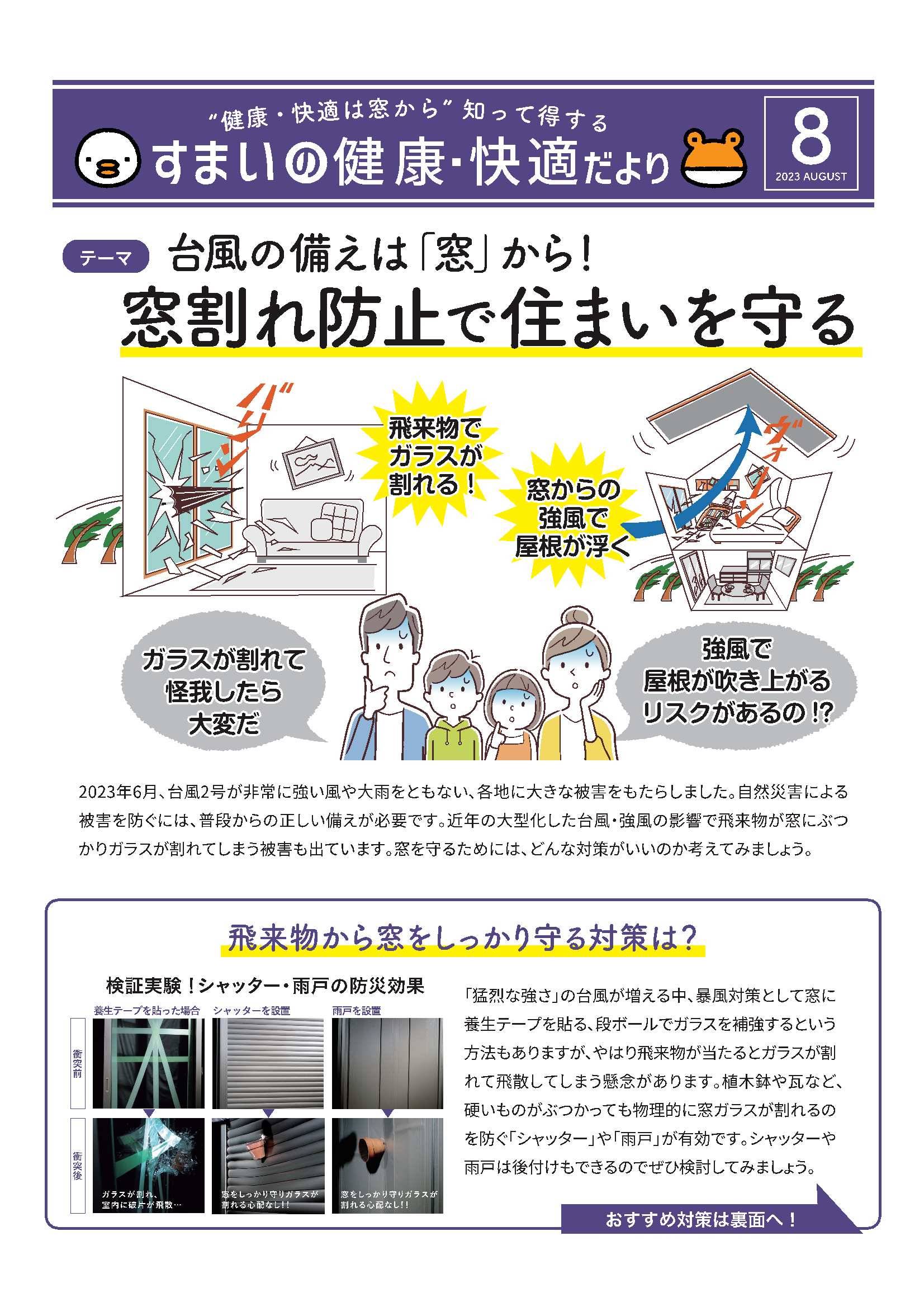 台風の備えは「窓」から！窓割れ防止で住まいを守る！ アイプラン今井ガラス建材のイベントキャンペーン 写真1