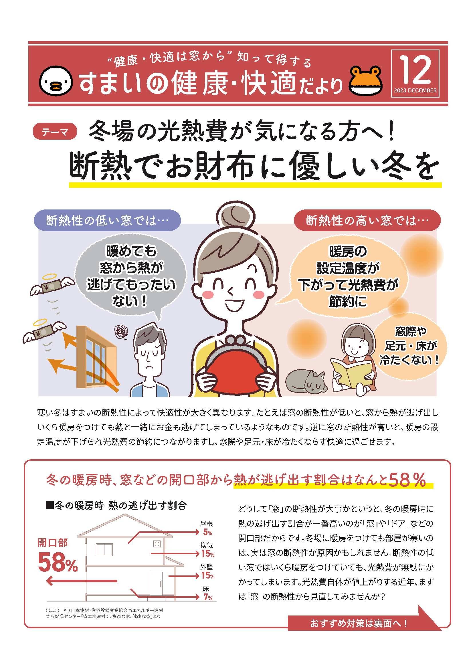 冬場の光熱費が気になる方へ！断熱でお財布に優しい冬を・・・ アイプラン今井ガラス建材のイベントキャンペーン 写真1