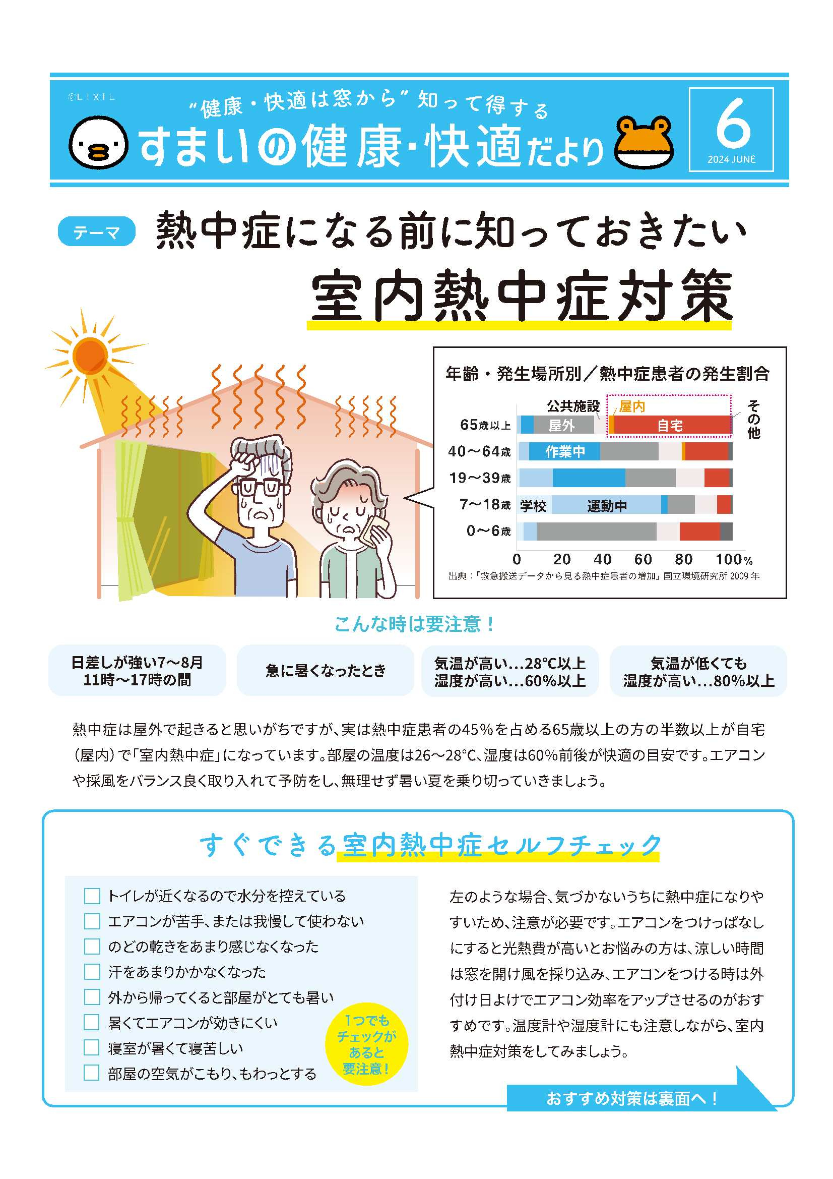 熱中症になる前に知っておきたい　室内熱中症対策 アイプラン今井ガラス建材のイベントキャンペーン 写真1