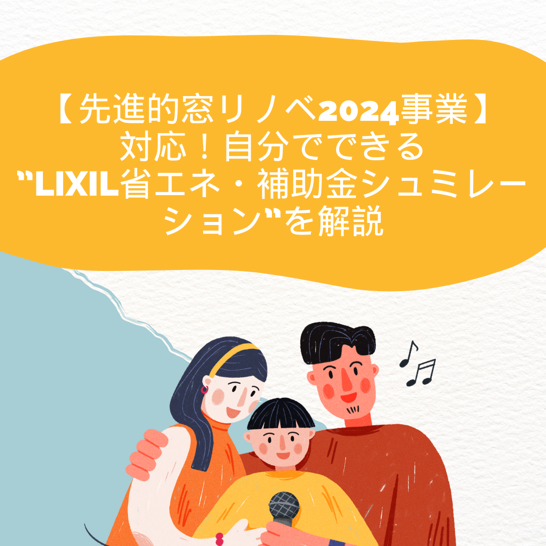 【先進的窓リノベ2024事業】で失敗しない！補助対象にならない製品、工事の解説。 サカウチのブログ 写真3