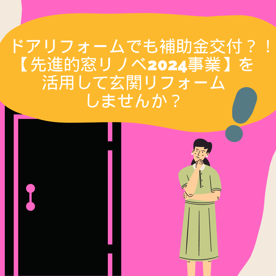 【先進的窓リノベ2024事業】における窓リフォームの種類別補助金額を解説！ サカウチのブログ 写真13