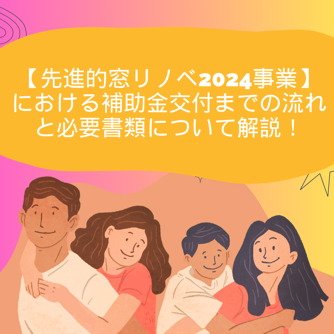 【先進的窓リノベ2024事業】対応！自分でできる”LIXIL省エネ・補助金シュミレーション”を解説 サカウチのブログ 写真12