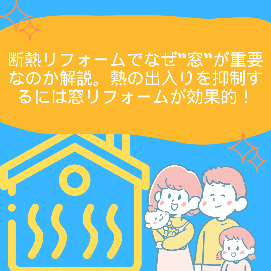 なぜ”健康・快適は窓から”なのか。窓リフォームによって住まい手に何を提供できるか解説！ サカウチのブログ 写真6